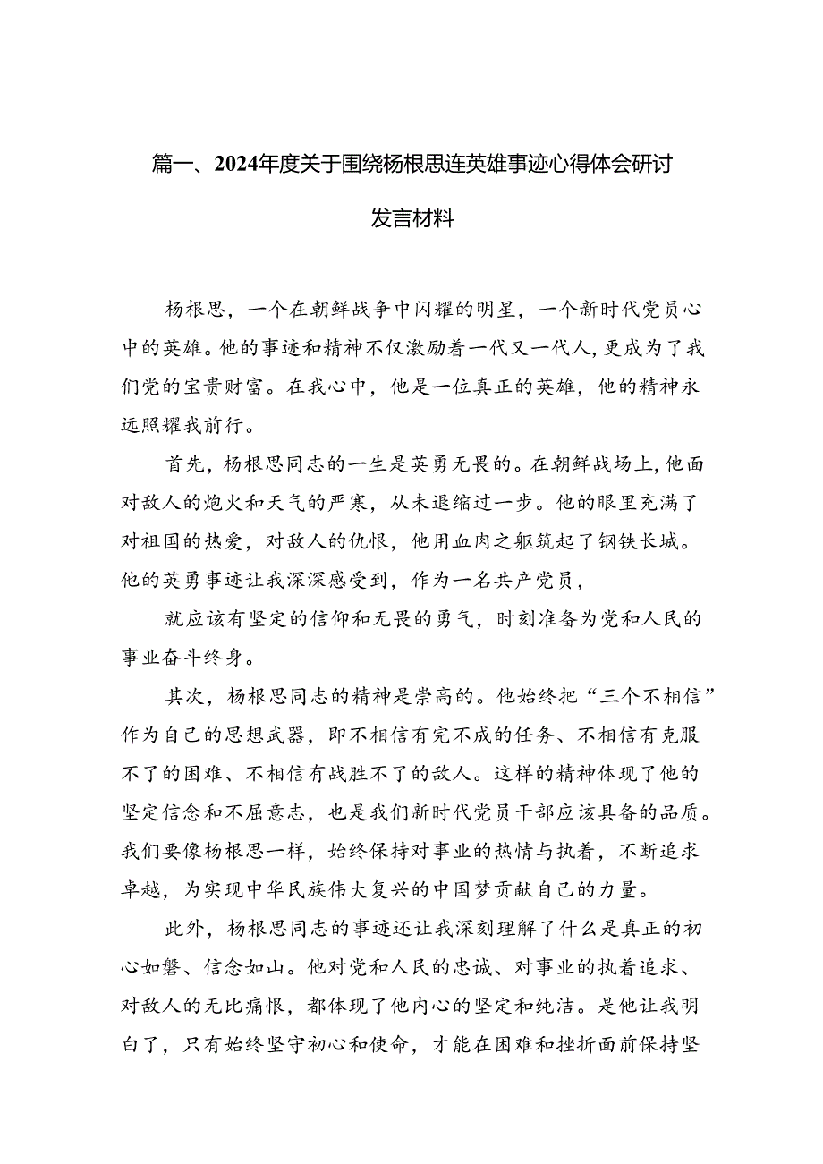 2024关于围绕杨根思连英雄事迹心得体会研讨发言材料10篇（优选）.docx_第2页