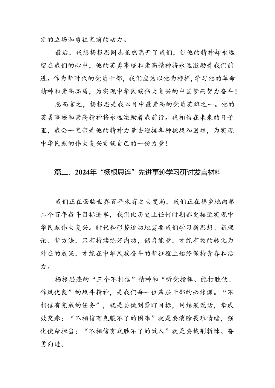 2024关于围绕杨根思连英雄事迹心得体会研讨发言材料10篇（优选）.docx_第3页