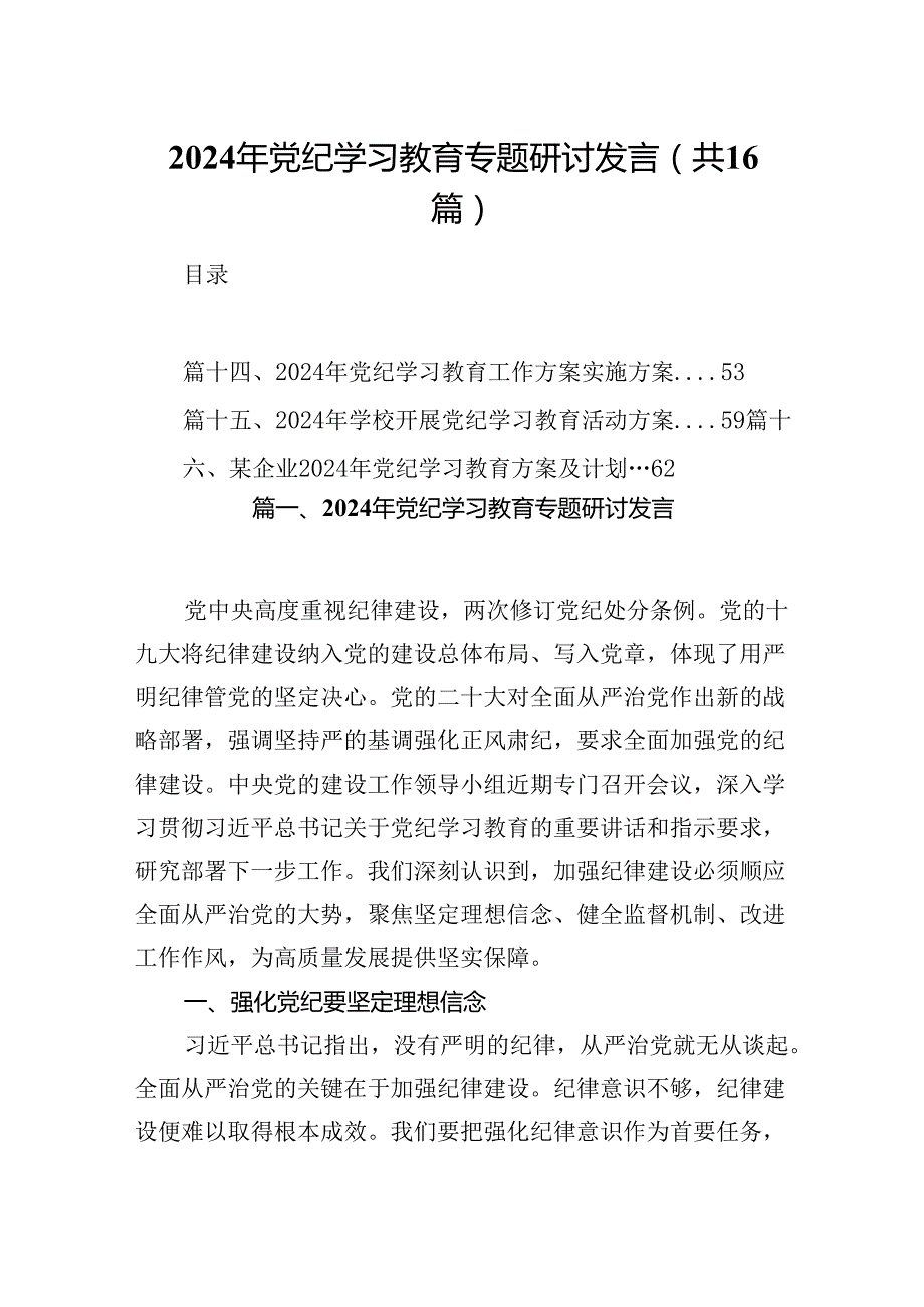 2024年党纪学习教育专题研讨发言16篇供参考.docx_第1页