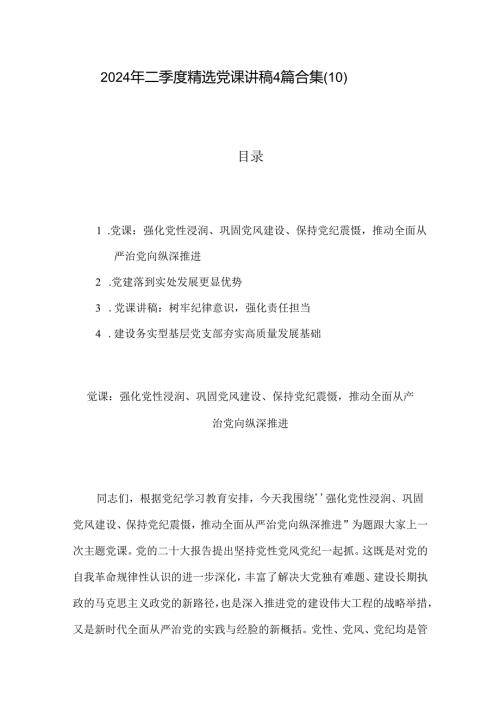 2024年二季度精选党课讲稿4篇合集（10）.docx