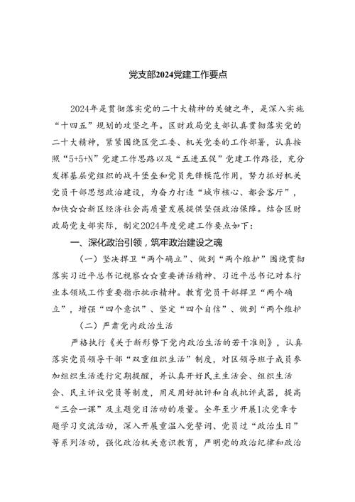 （10篇）党支部党建工作要点精选范文.docx