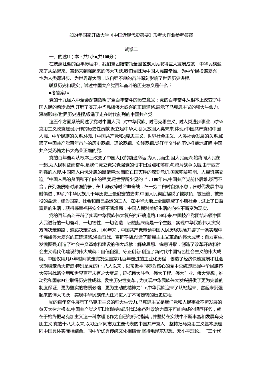 2024年期国家开放大学《中国近现代史纲要》形考大作业试卷二参考答案.docx_第1页