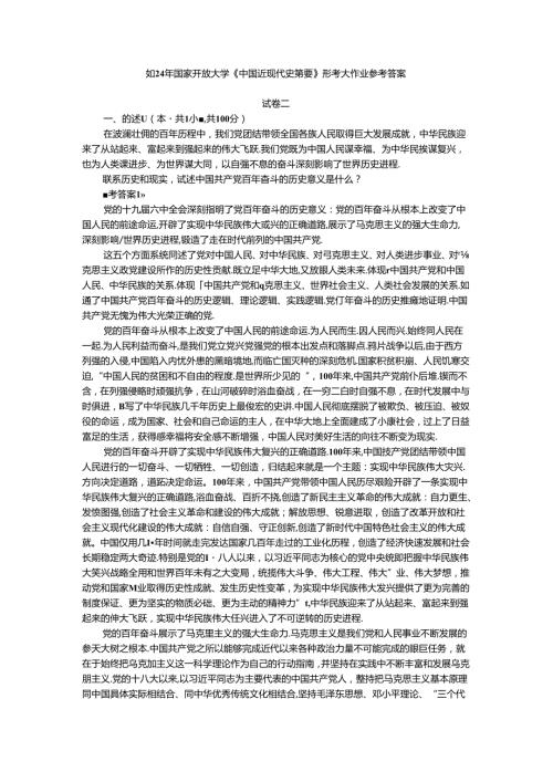2024年期国家开放大学《中国近现代史纲要》形考大作业试卷二参考答案.docx
