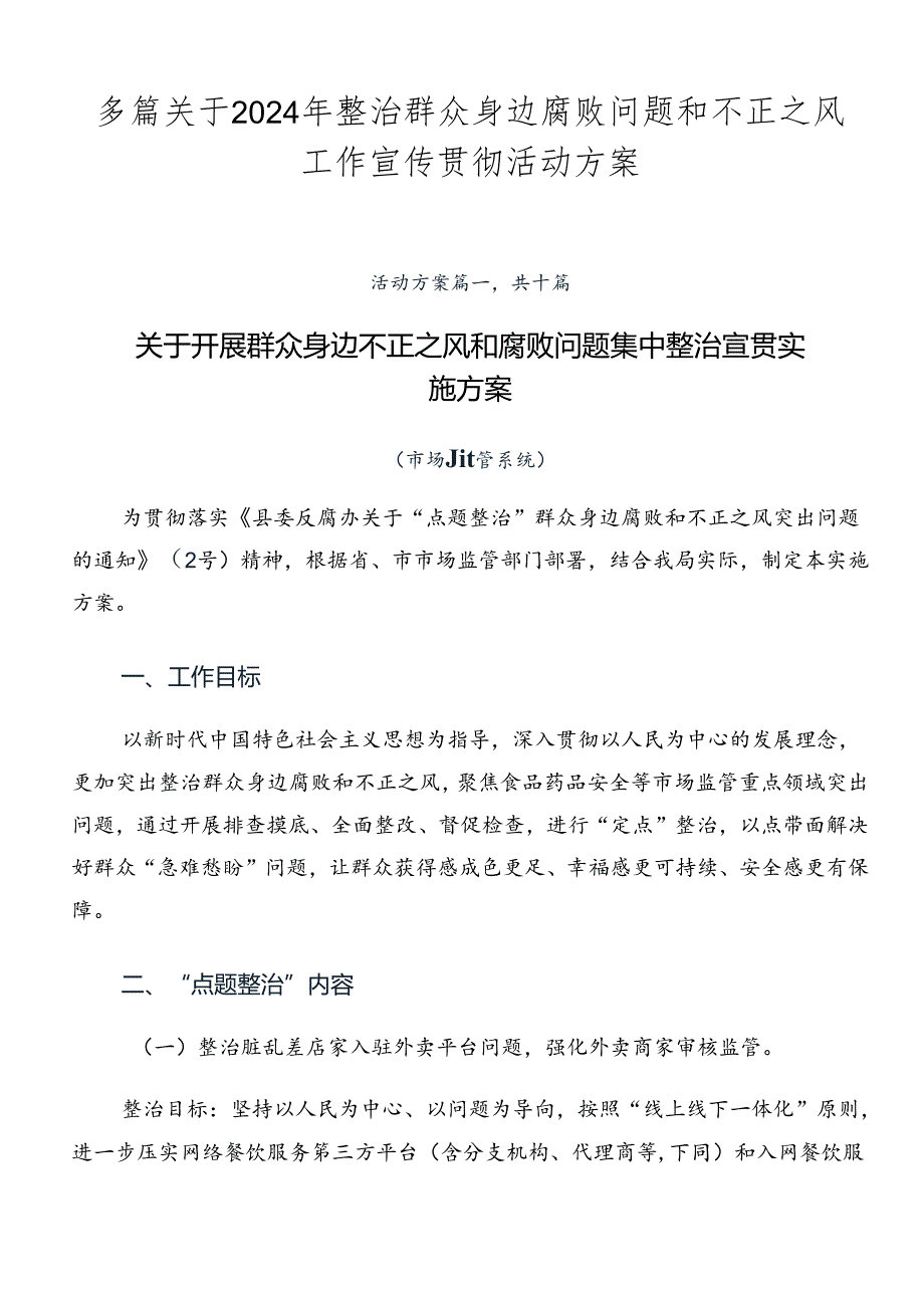 多篇关于2024年整治群众身边腐败问题和不正之风工作宣传贯彻活动方案.docx_第1页