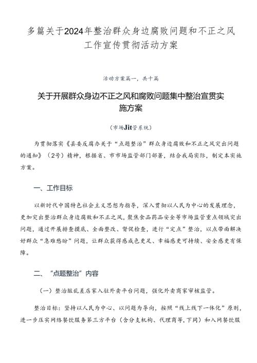 多篇关于2024年整治群众身边腐败问题和不正之风工作宣传贯彻活动方案.docx