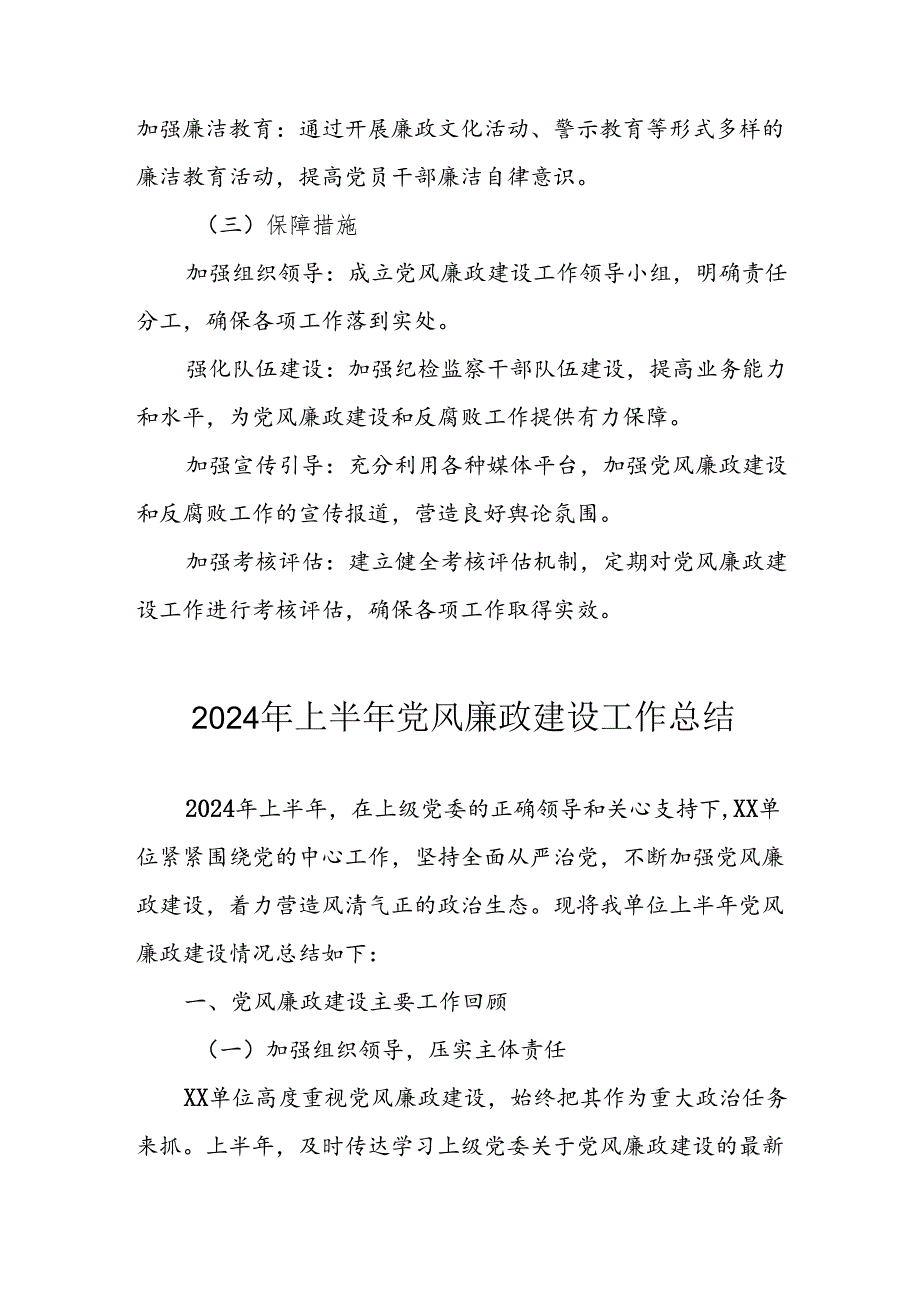 2024年开展上半年《党风廉政建设》工作总结汇报(1).docx_第3页