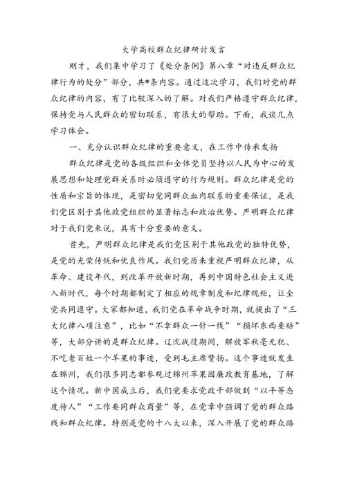 大学高校群众纪律研讨发言.docx