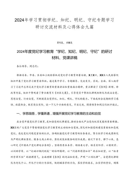 2024年学习贯彻学纪、知纪、明纪、守纪专题学习研讨交流材料及心得体会九篇.docx