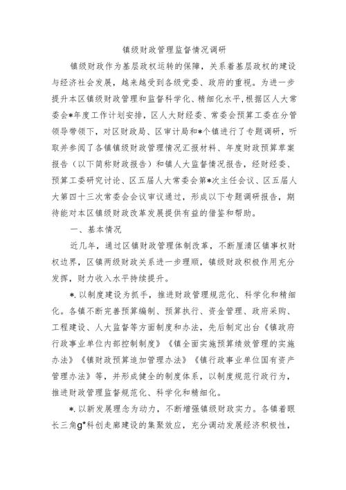 镇级财政管理监督情况调研.docx