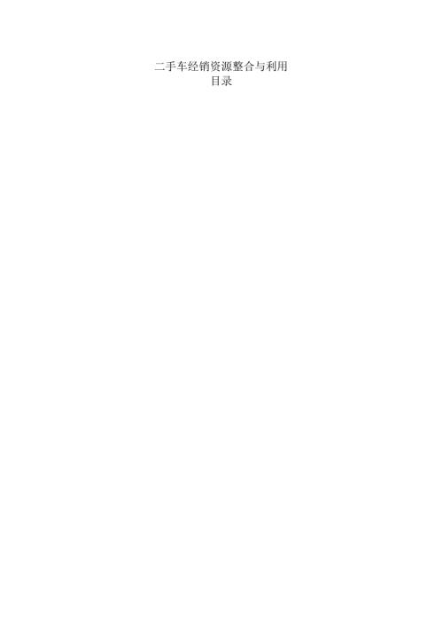 二手车经销资源整合与利用.docx