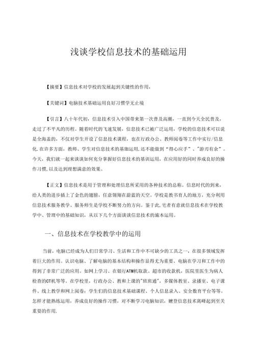 浅谈学校信息技术的基础运用 论文.docx