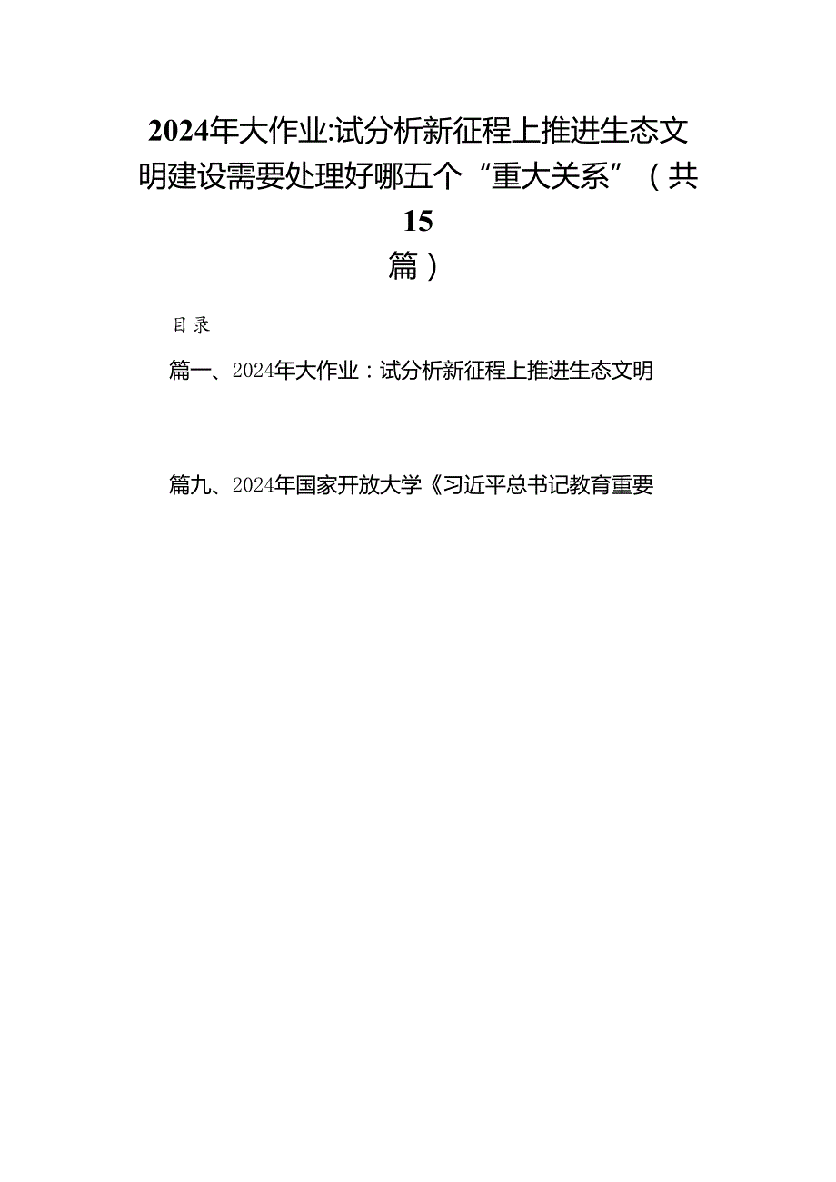 2024年大作业：试分析新征程上推进生态文明建设需要处理好哪五个“重大关系”15篇（详细版）.docx_第1页