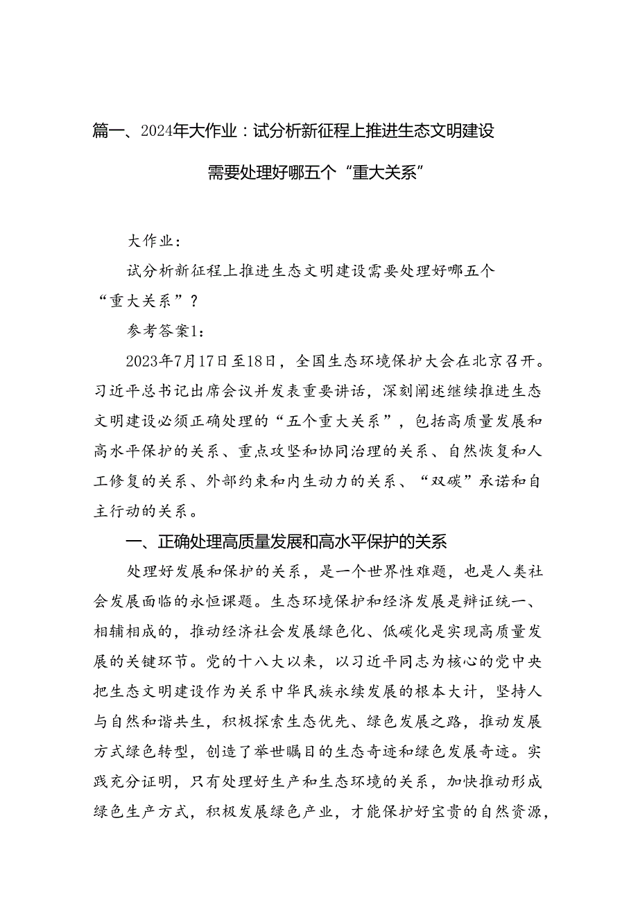 2024年大作业：试分析新征程上推进生态文明建设需要处理好哪五个“重大关系”15篇（详细版）.docx_第2页