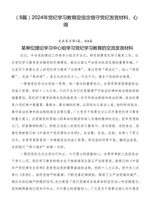 （8篇）2024年党纪学习教育定信念恪守党纪发言材料、心得.docx