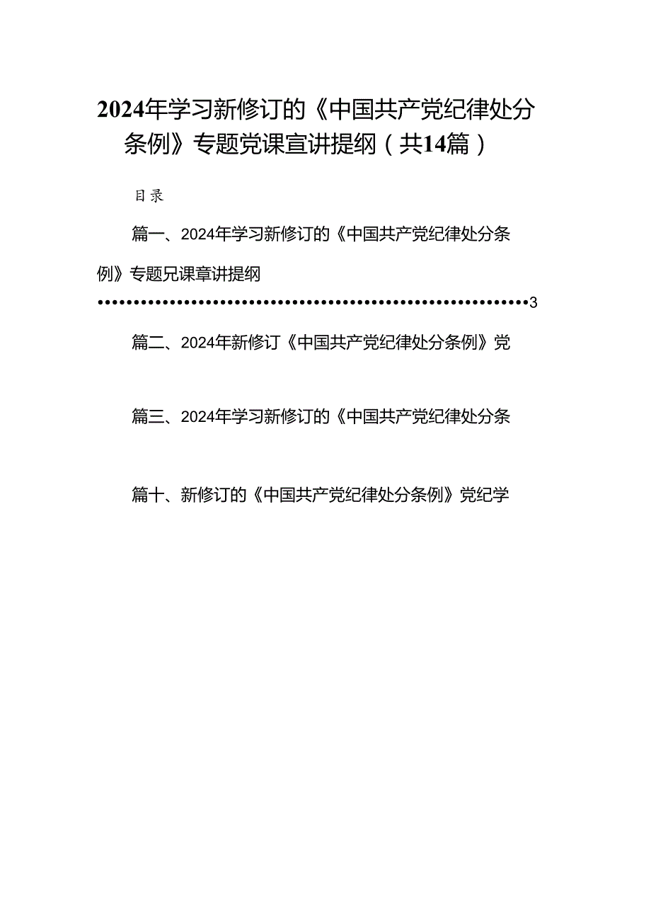 2024年学习新修订的《中国共产党纪律处分条例》专题党课宣讲提纲14篇（详细版）.docx_第1页