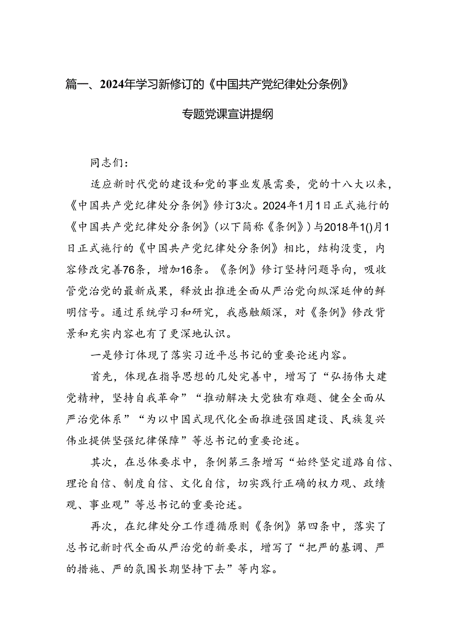2024年学习新修订的《中国共产党纪律处分条例》专题党课宣讲提纲14篇（详细版）.docx_第2页