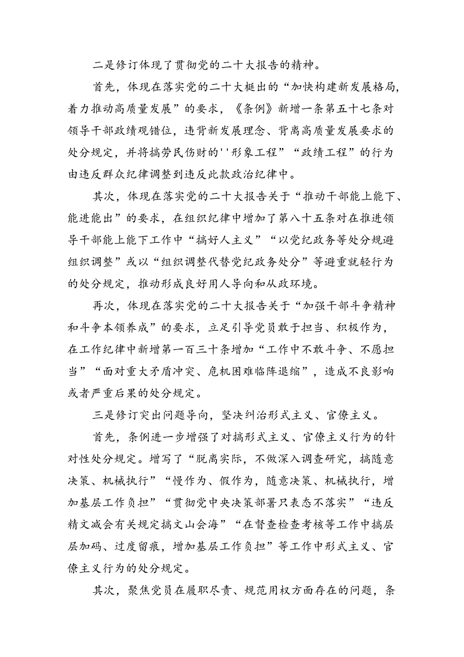 2024年学习新修订的《中国共产党纪律处分条例》专题党课宣讲提纲14篇（详细版）.docx_第3页
