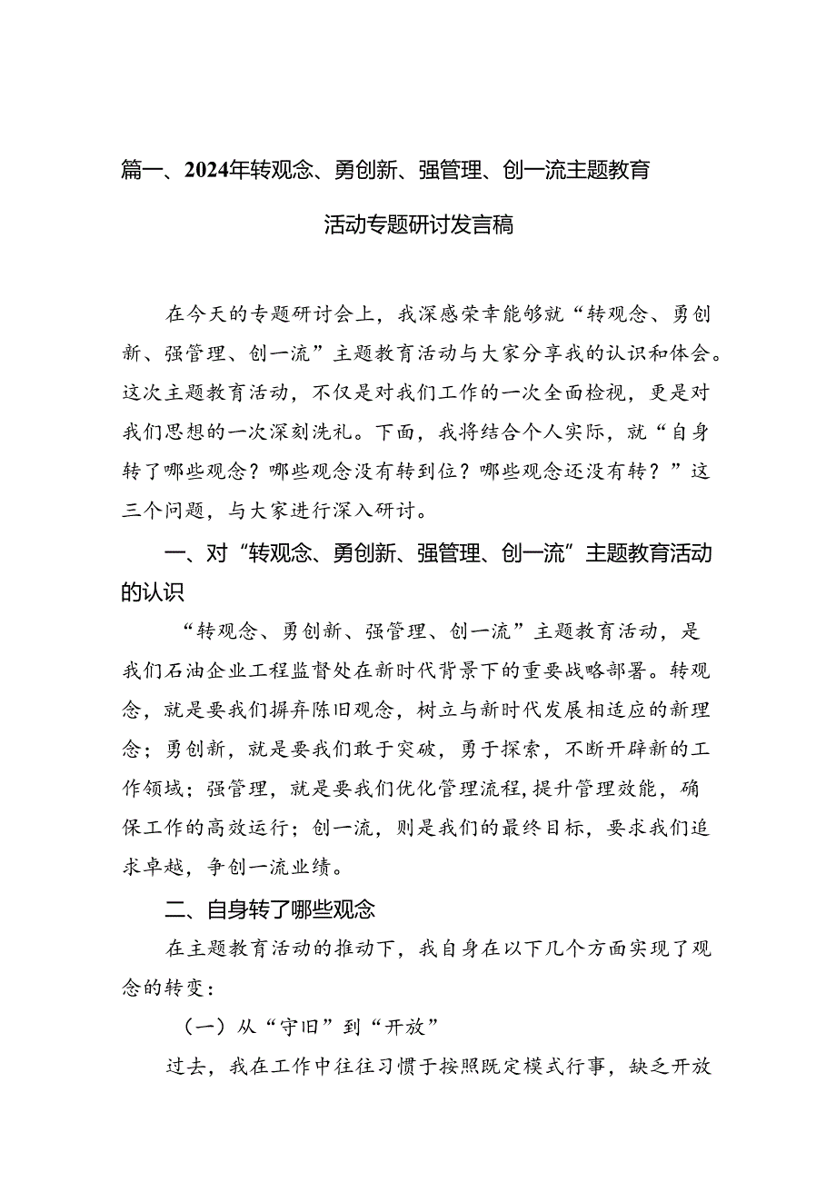 2024年转观念、勇创新、强管理、创一流专题教育活动专题研讨发言稿（合计10份）.docx_第2页