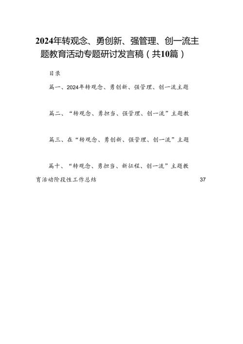 2024年转观念、勇创新、强管理、创一流专题教育活动专题研讨发言稿（合计10份）.docx