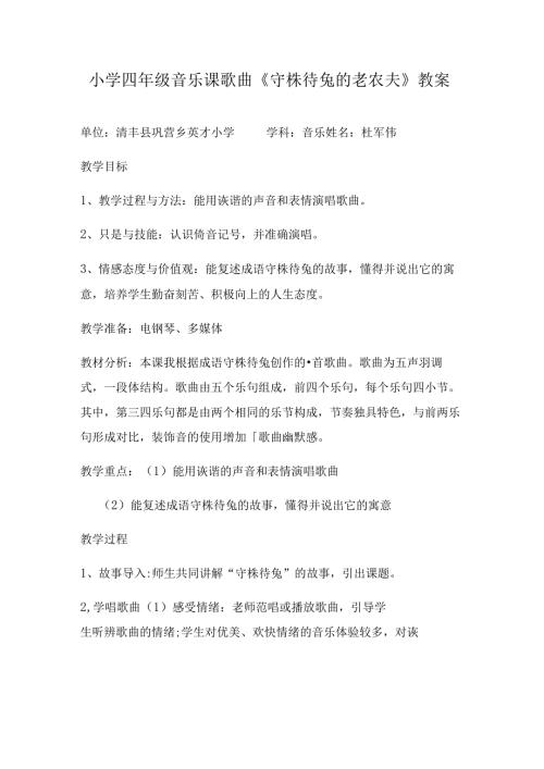 小学四年级音乐课歌曲《守株待兔的老农夫》教案文档.docx