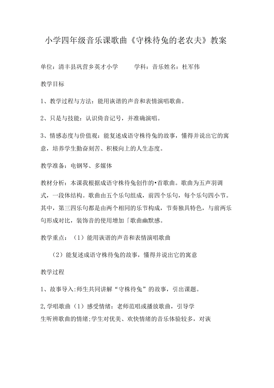 小学四年级音乐课歌曲《守株待兔的老农夫》教案文档.docx_第1页