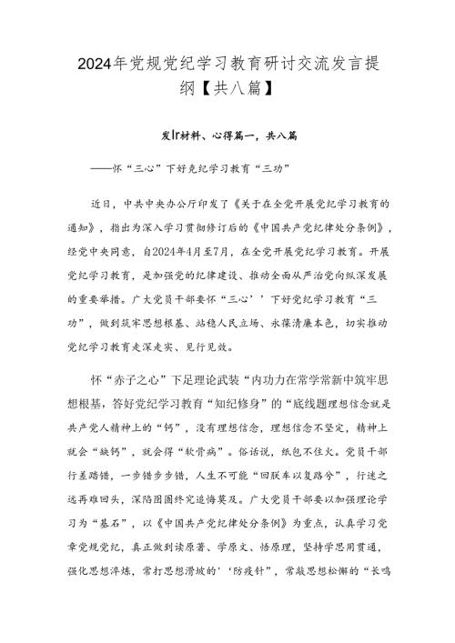 2024年党规党纪学习教育研讨交流发言提纲【共八篇】.docx