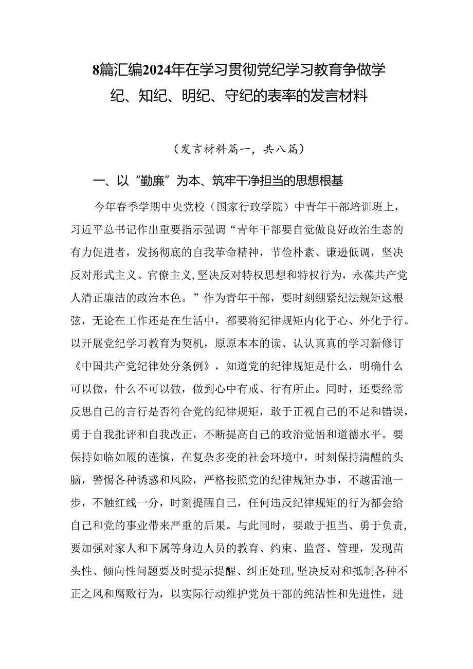 8篇汇编2024年在学习贯彻党纪学习教育争做学纪、知纪、明纪、守纪的表率的发言材料.docx_第1页
