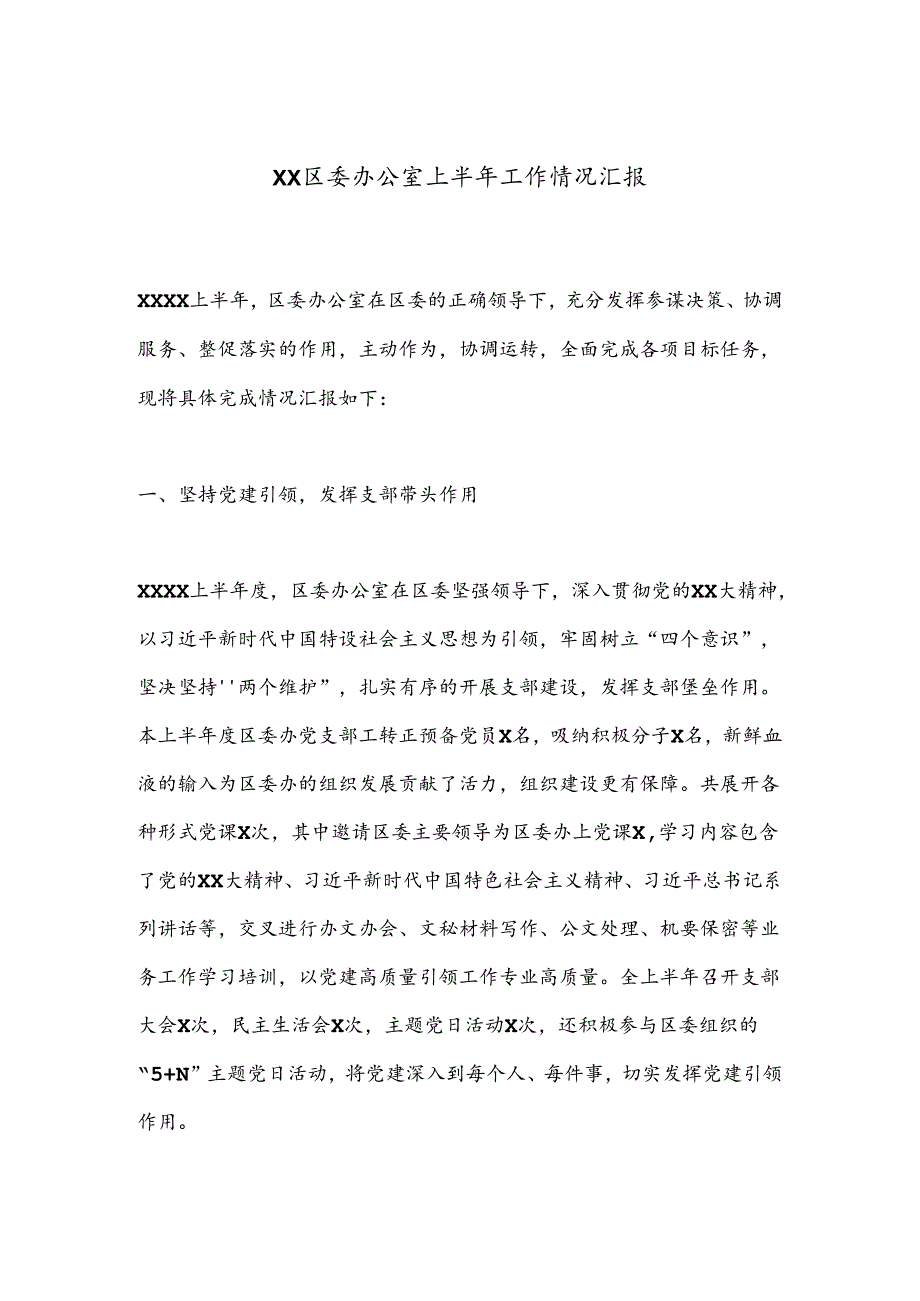 XX区委办公室上半年工作情况汇报.docx_第1页