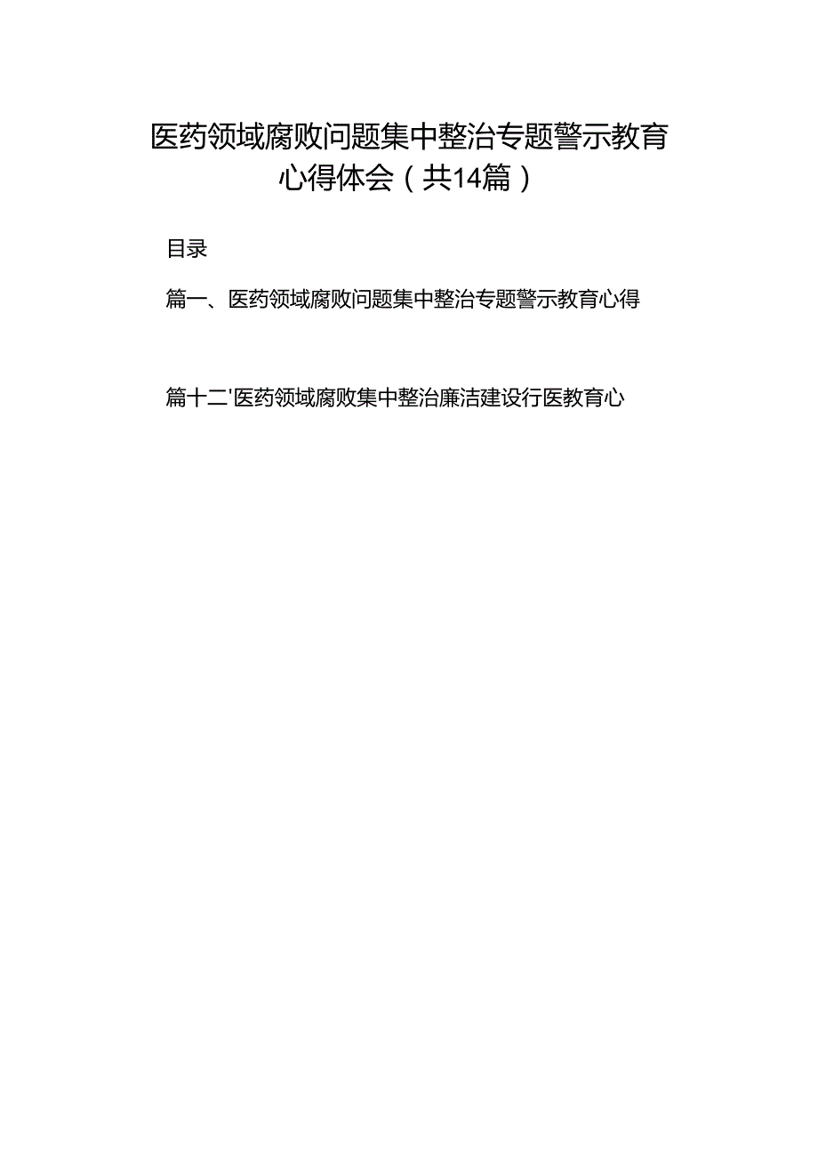 医药领域腐败问题集中整治专题警示教育心得体会（共14篇）.docx_第1页
