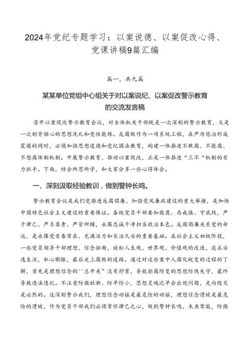 2024年党纪专题学习：以案说德、以案促改心得、党课讲稿9篇汇编.docx