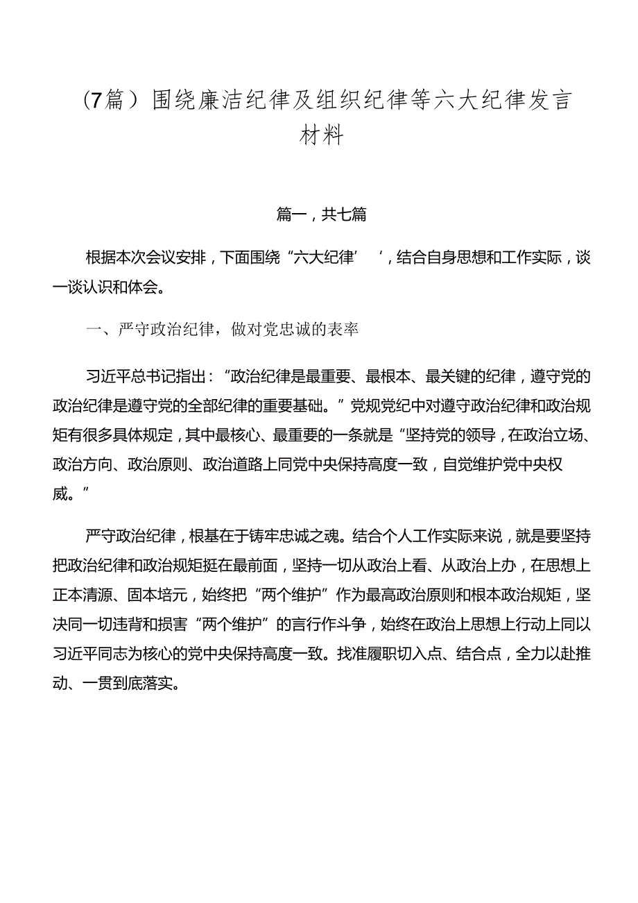 （7篇）围绕廉洁纪律及组织纪律等六大纪律发言材料.docx_第1页