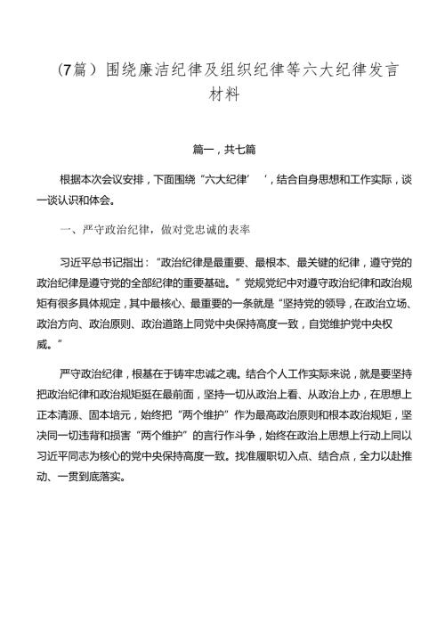 （7篇）围绕廉洁纪律及组织纪律等六大纪律发言材料.docx