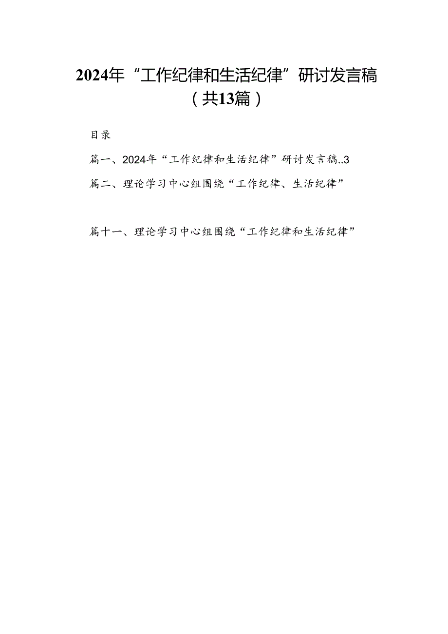 2024年“工作纪律和生活纪律”研讨发言稿样本13篇供参考.docx_第1页