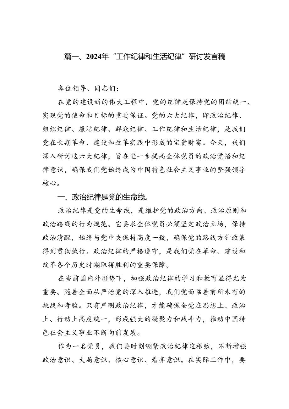 2024年“工作纪律和生活纪律”研讨发言稿样本13篇供参考.docx_第2页