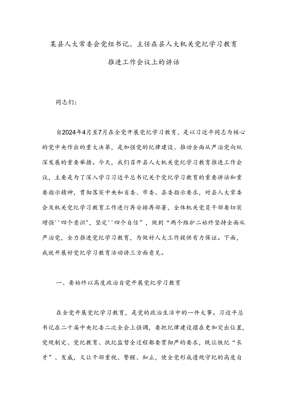 某县人大常委会党组书记、主任在县人大机关党纪学习教育推进工作会议上的讲话.docx_第1页