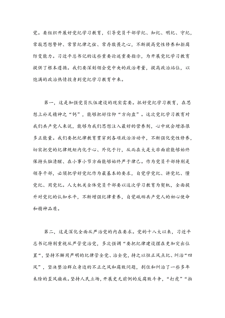 某县人大常委会党组书记、主任在县人大机关党纪学习教育推进工作会议上的讲话.docx_第2页