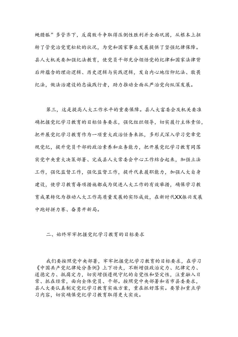某县人大常委会党组书记、主任在县人大机关党纪学习教育推进工作会议上的讲话.docx_第3页