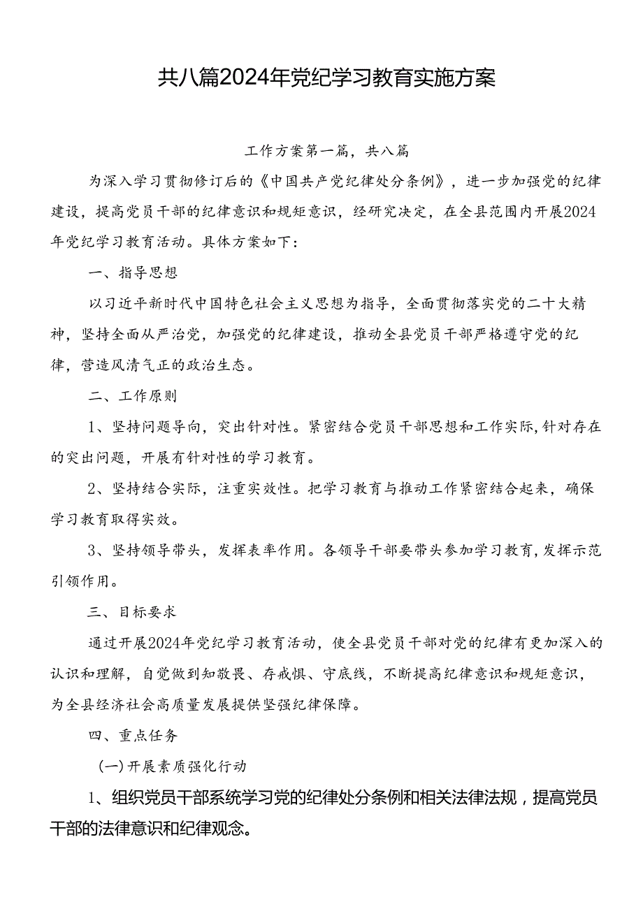 共八篇2024年党纪学习教育实施方案.docx_第1页
