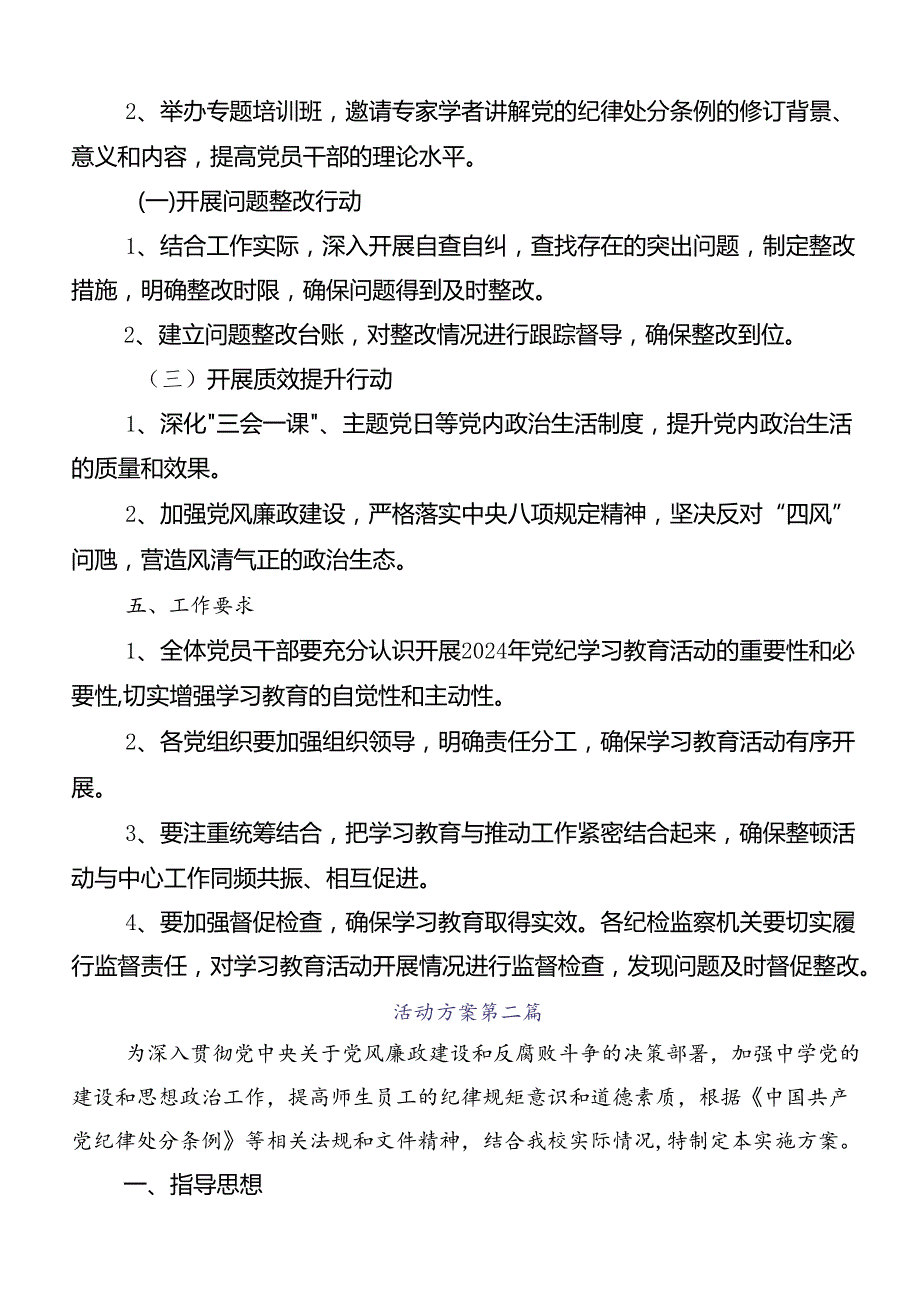 共八篇2024年党纪学习教育实施方案.docx_第2页