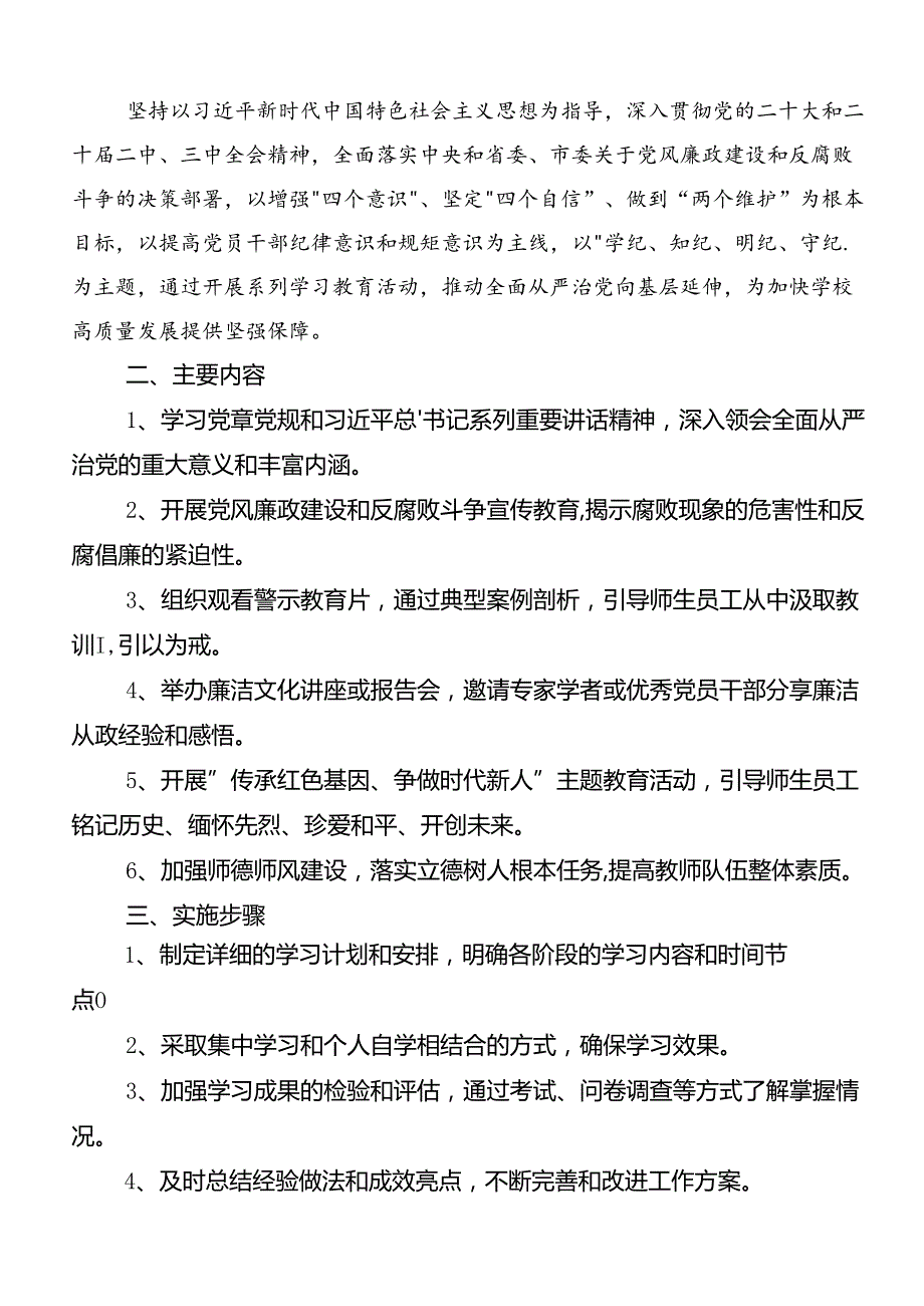 共八篇2024年党纪学习教育实施方案.docx_第3页