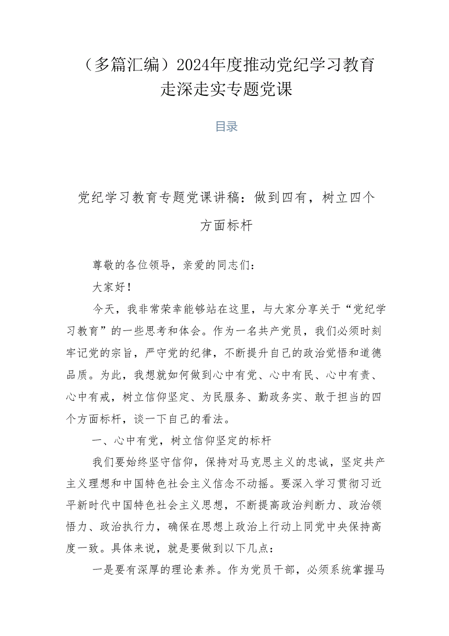 （多篇汇编）2024推动党纪学习教育走深走实专题党课.docx_第1页