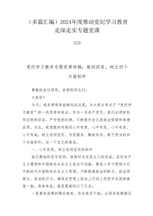 （多篇汇编）2024推动党纪学习教育走深走实专题党课.docx