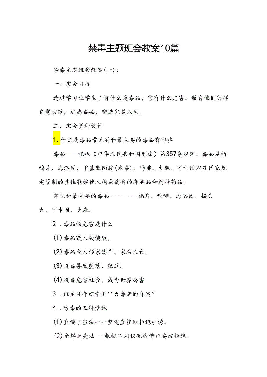 禁毒主题班会教案10篇.docx_第1页