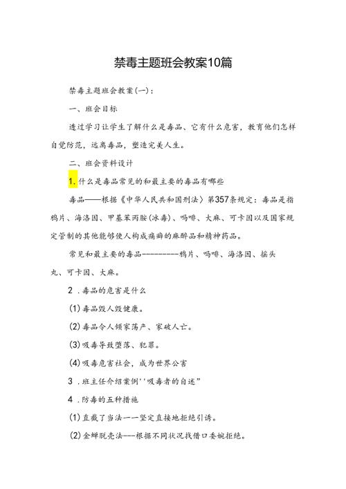 禁毒主题班会教案10篇.docx