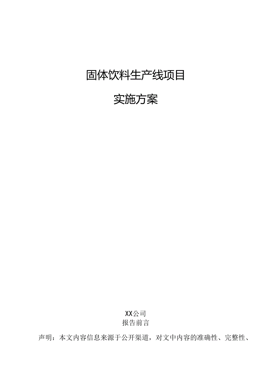 固体饮料生产线项目实施方案.docx_第1页