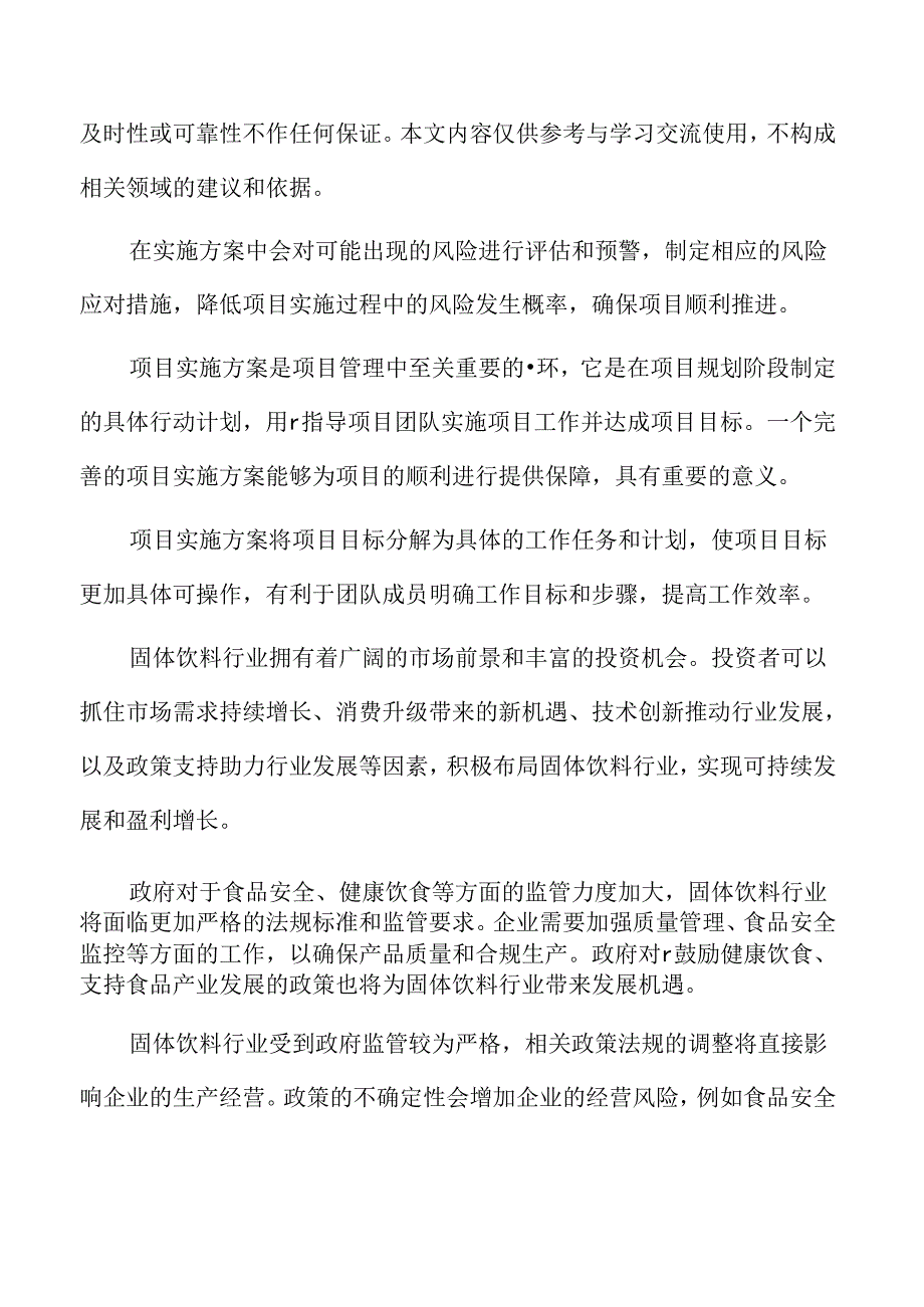 固体饮料生产线项目实施方案.docx_第2页