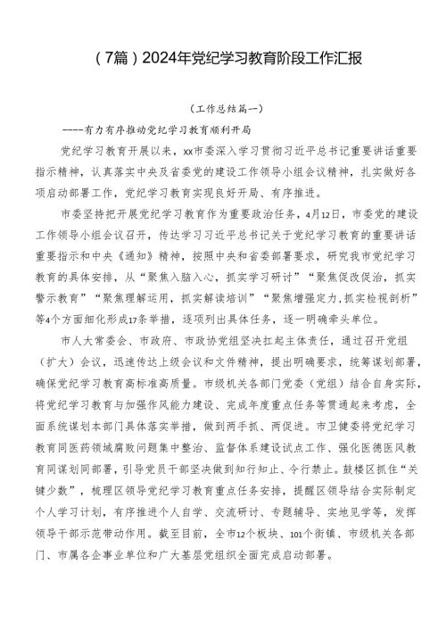 （7篇）2024年党纪学习教育阶段工作汇报.docx