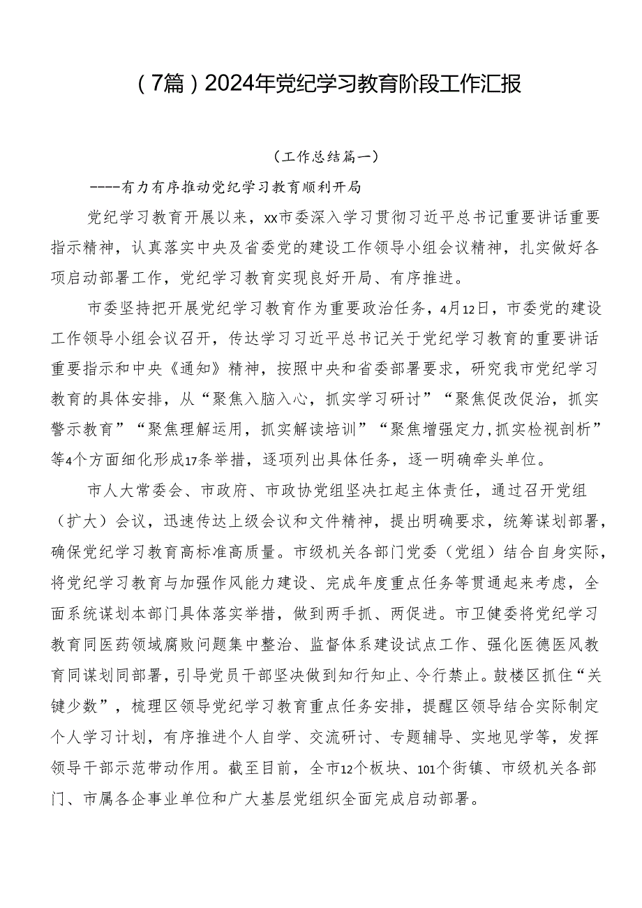 （7篇）2024年党纪学习教育阶段工作汇报.docx_第1页