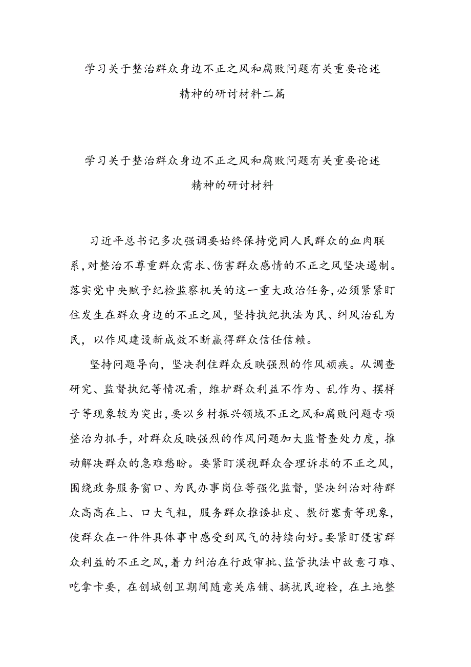 学习关于整治群众身边不正之风和腐败问题有关重要论述精神的研讨材料二篇.docx_第1页