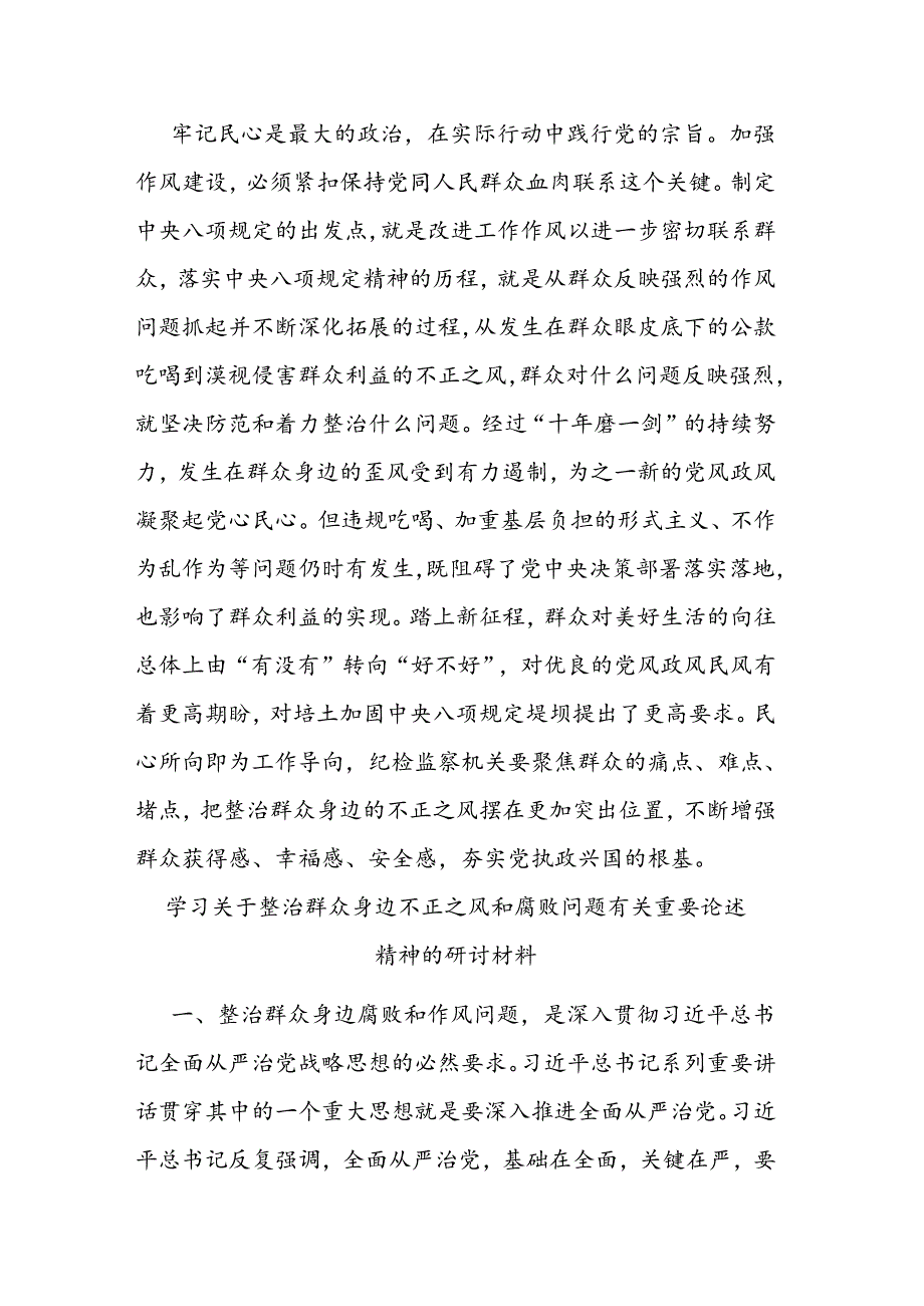 学习关于整治群众身边不正之风和腐败问题有关重要论述精神的研讨材料二篇.docx_第3页